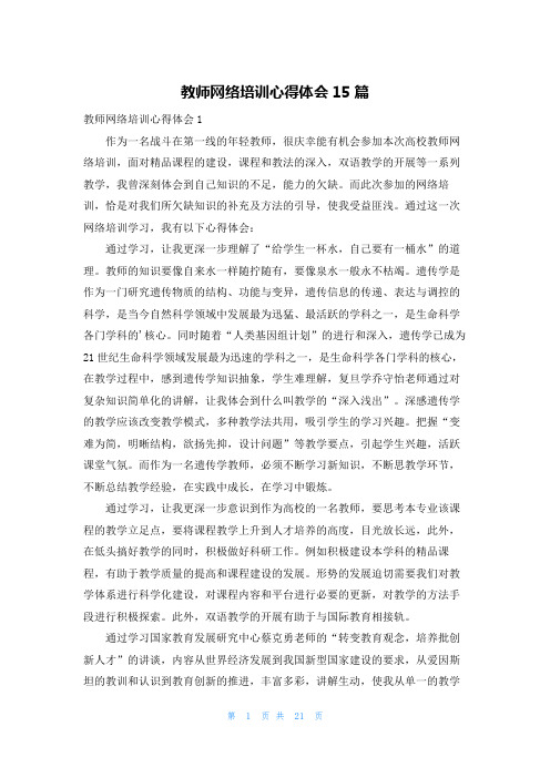 教师网络培训心得体会15篇