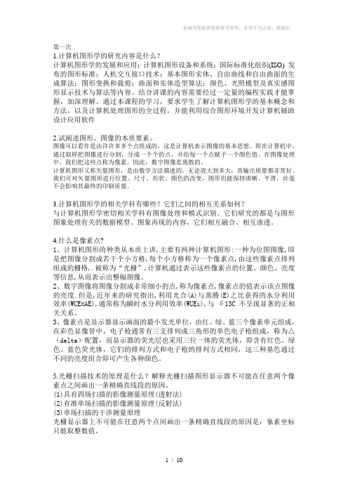 华中科技大学计算机图形学作业及答案