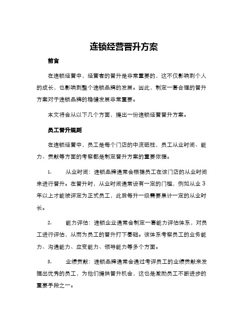 连锁经营晋升方案