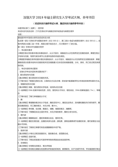 生物化学与细胞生物学考试大纲