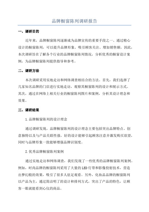 品牌橱窗陈列调研报告