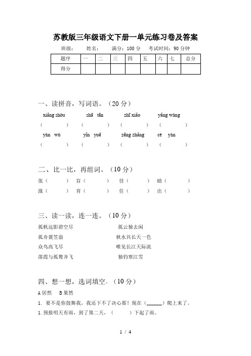 苏教版三年级语文下册一单元练习卷及答案