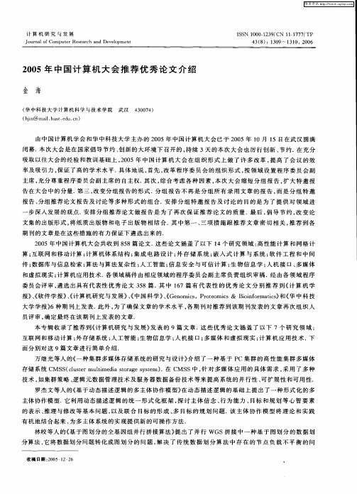 2005年中国计算机大会推荐优秀论文介绍