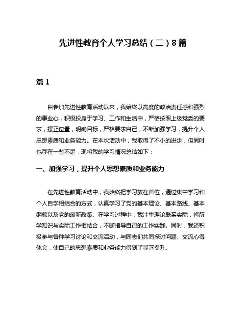 先进性教育个人学习总结(二)8篇