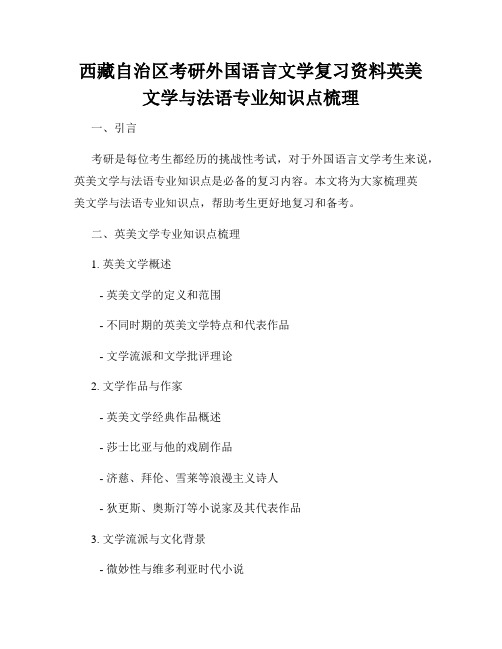 西藏自治区考研外国语言文学复习资料英美文学与法语专业知识点梳理