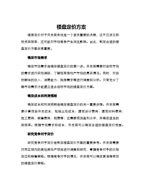 楼盘定价方案