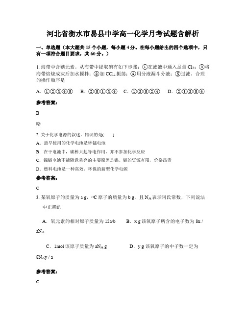 河北省衡水市易县中学高一化学月考试题含解析