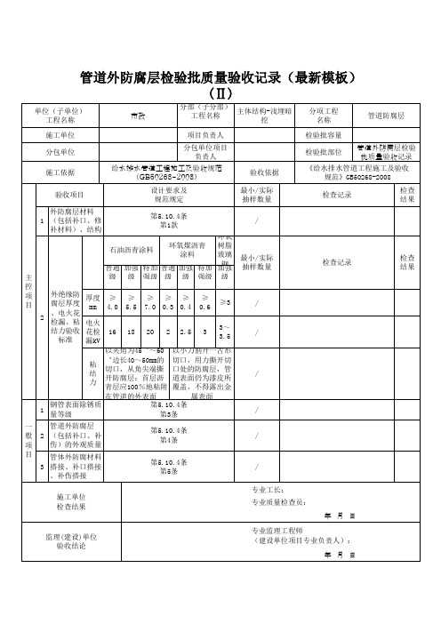 管道外防腐层检验批质量验收记录(最新模板)