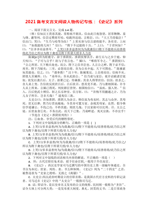 2021备考文言文阅读人物传记专练：《史记》系列