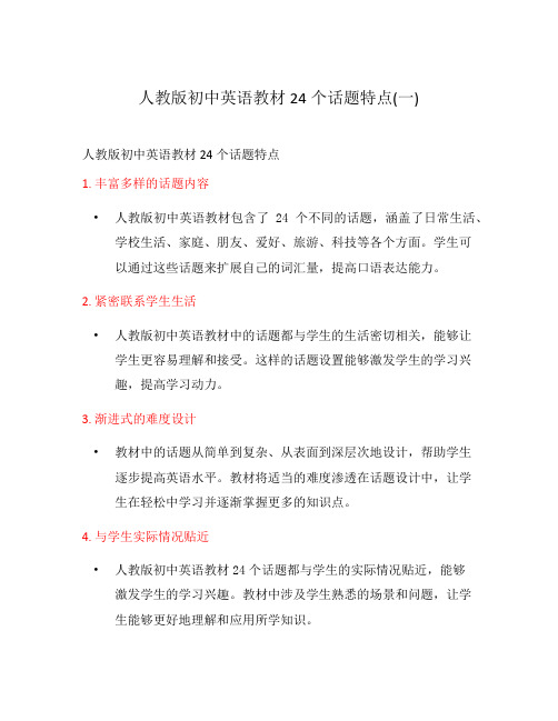 人教版初中英语教材24个话题特点(一)