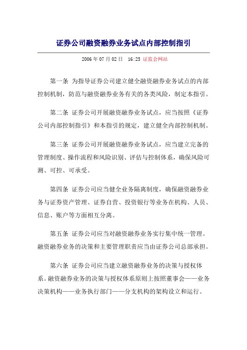 证券公司融资融券业务试点内部控制指引