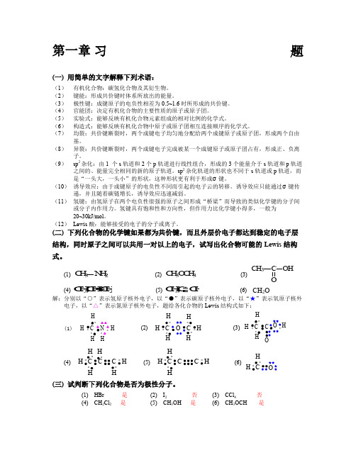 天津大学第五版有机化学答案用于合并