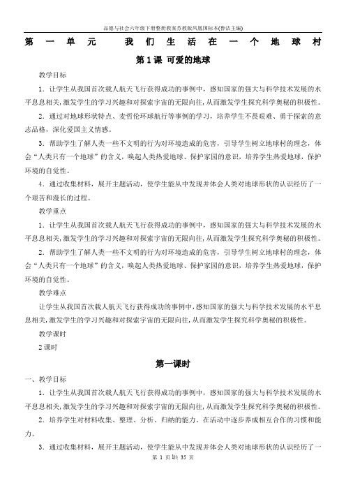 品德与社会六年级下册整册教案苏教版凤凰国标本(鲁洁主编)