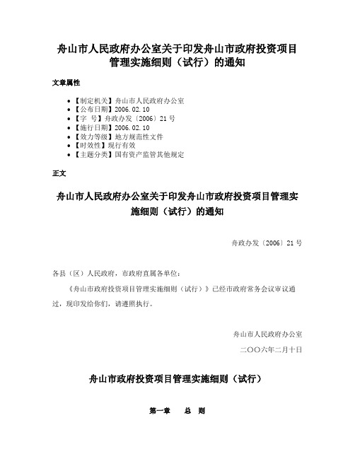 舟山市人民政府办公室关于印发舟山市政府投资项目管理实施细则（试行）的通知