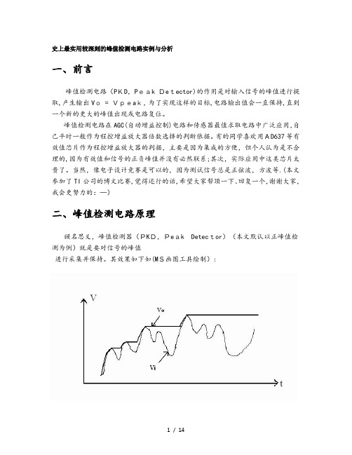 史上最实用较深刻峰值检测电路