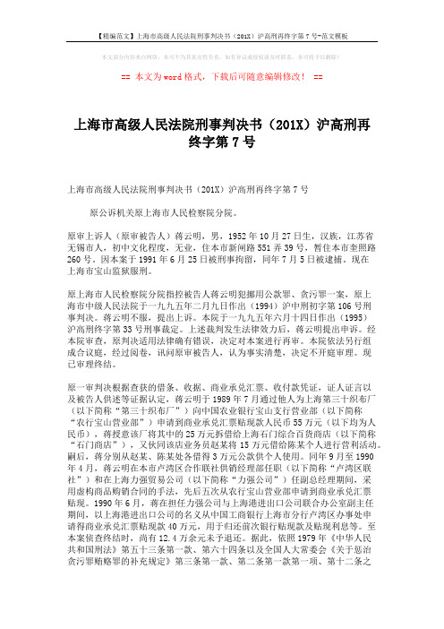 【精编范文】上海市高级人民法院刑事判决书(201X)沪高刑再终字第7号-范文模板 (3页)