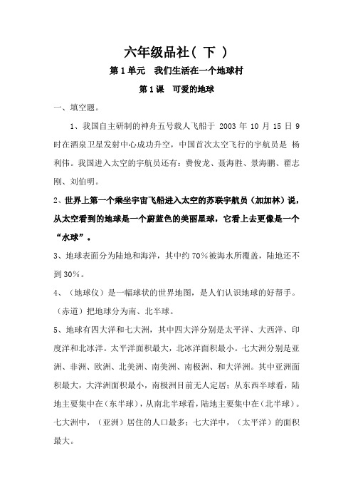 苏教版六年级下《品德与社会》复习资料