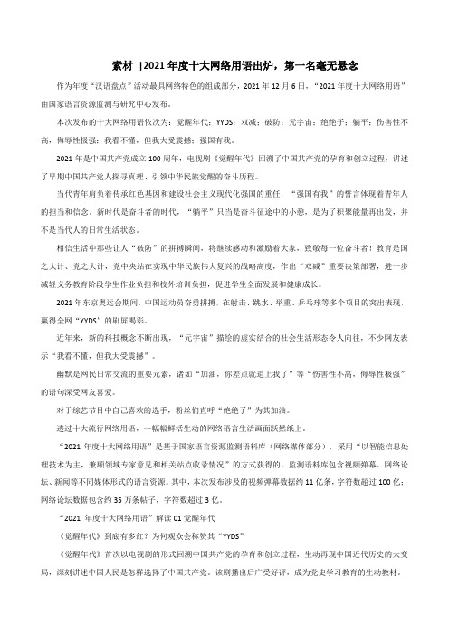 专题962021年度十大网络用语出炉,第一名毫无悬念-2022年高考语文满分作文时新素材例文精选