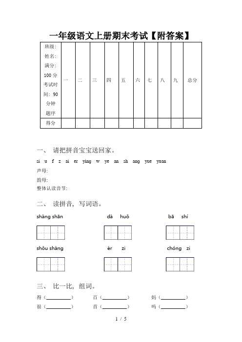 一年级语文上册期末考试【附答案】