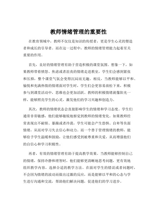 教师情绪管理的重要性