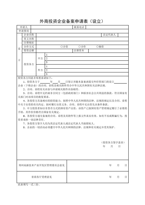 外商投资企业备案申请表(设立)