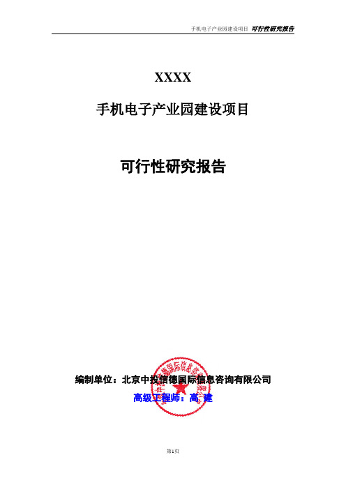 手机电子产业园建设项目可行性研究报告