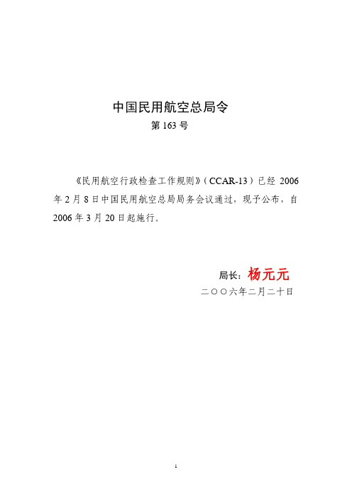 CCAR-13民用航空行政检查工作规则