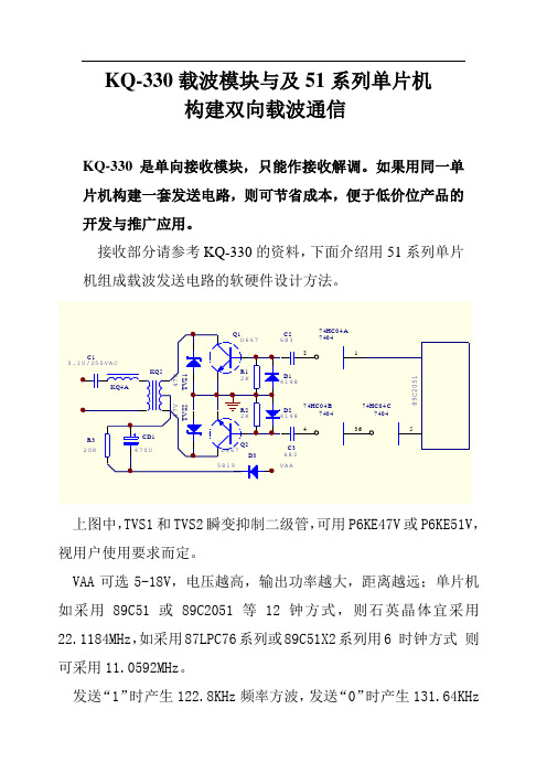 KQ-330载波模块与及51系列单片机构建双向载波通信