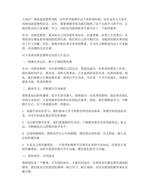 新进教师会议发言稿