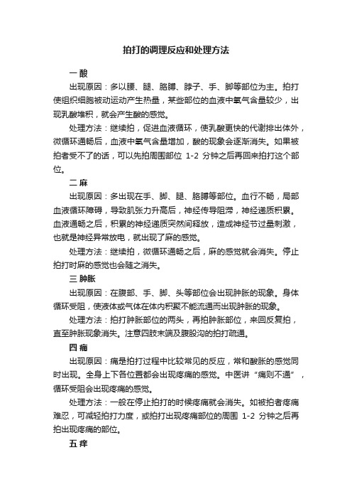 拍打的调理反应和处理方法