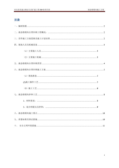 液态粉煤灰台背回填施工方案