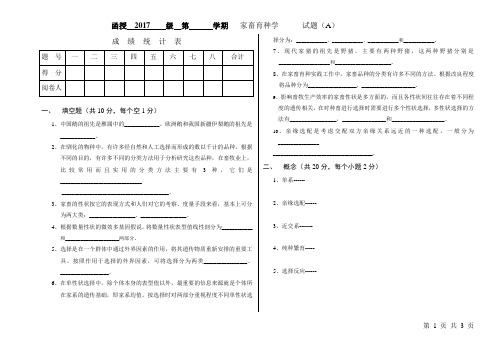 家畜育种学试题A