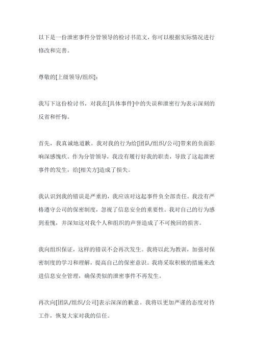 泄密事件分管领导的检讨书范文