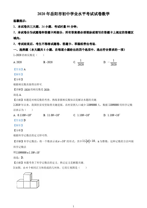 2020年湖南省岳阳市中考数学试卷(解析版)