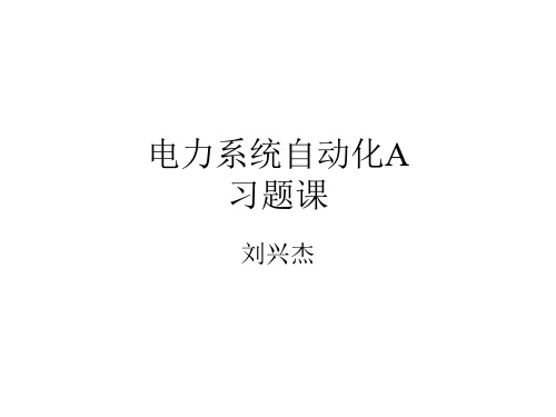 华北电力大学_电力系统自动化A习题课