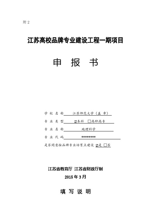 江苏高校品牌专业建设工程一期项目申报书【模板】