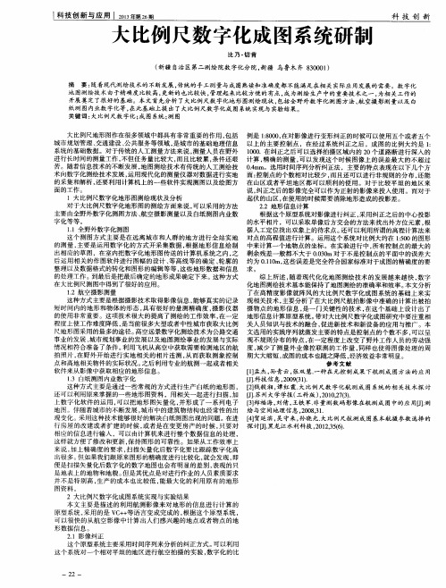 大比例尺数字化成图系统研制