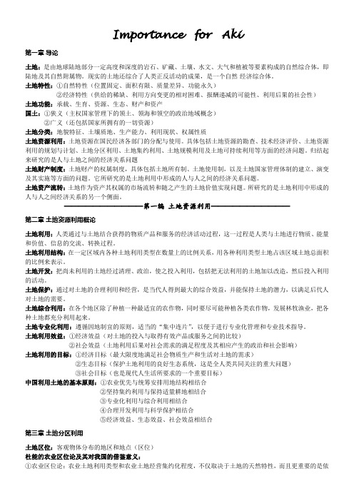 土地经济学复习要点、重点、总结