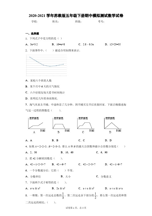 2020-2021学年苏教版五年级下册期中模拟测试数学试卷(word版 含答案)