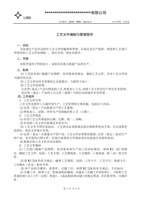 GJB9001C工艺文件编制与管理程序(含完整表单)