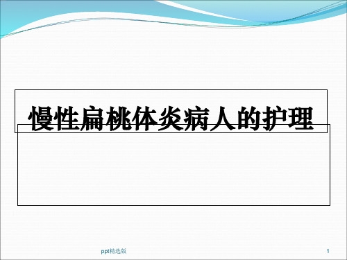 慢性扁桃体炎病人的护理PPT课件