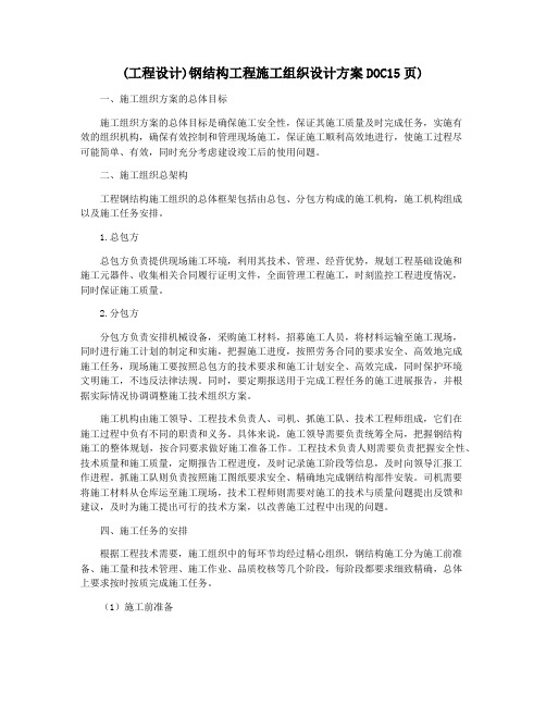 (工程设计)钢结构工程施工组织设计方案DOC15页)