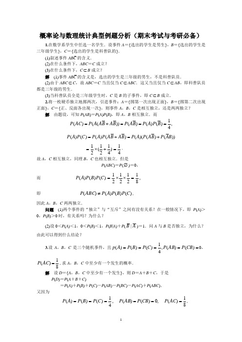 概率论与数理统计典型例题与解析(期末考试与考研必备的超强资料)