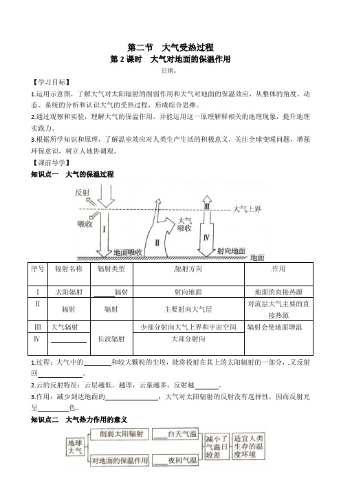 3.2.2大气对地面的保温作用 学案-2021-2022学年高中地理湘教版（2019）必修第一册