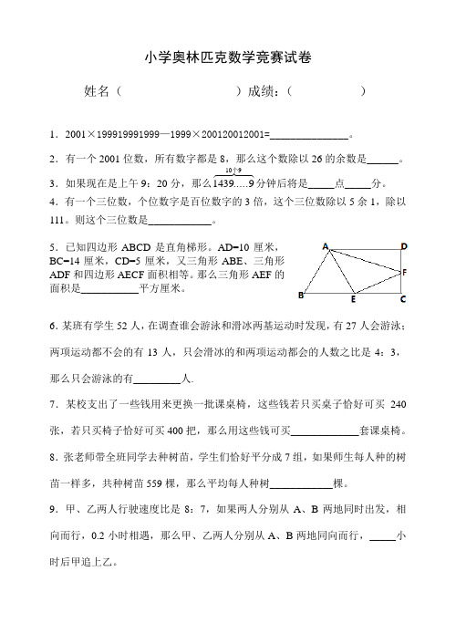 小学奥林匹克数学竞赛试卷