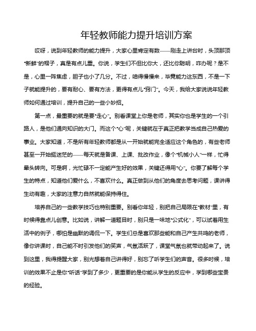 年轻教师能力提升培训方案