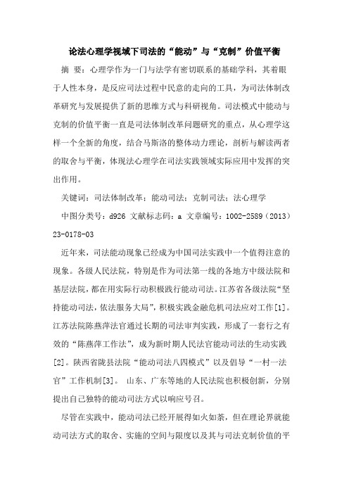 法心理学视域下司法的“能动”与“克制”价值平衡