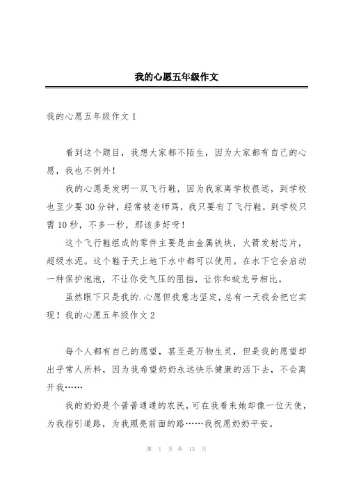 我的心愿五年级作文