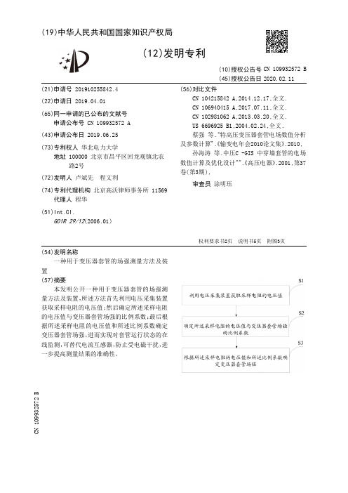 【CN109932572B】一种用于变压器套管的场强测量方法及装置【专利】