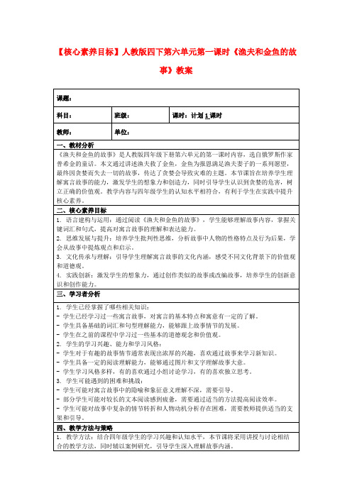 【核心素养目标】人教版四下第六单元第一课时《渔夫和金鱼的故事》教案